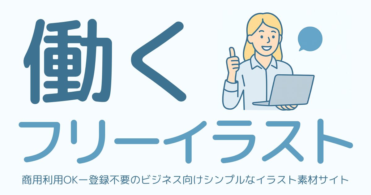 働くフリーイラスト
